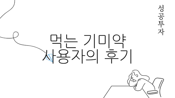 먹는 기미약 사용자의 후기