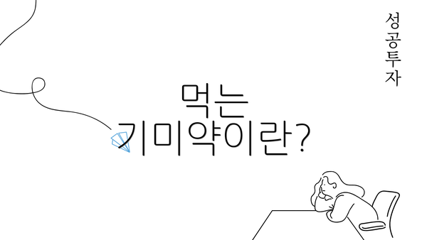 먹는 기미약이란?