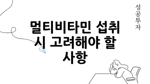 멀티비타민 섭취 시 고려해야 할 사항