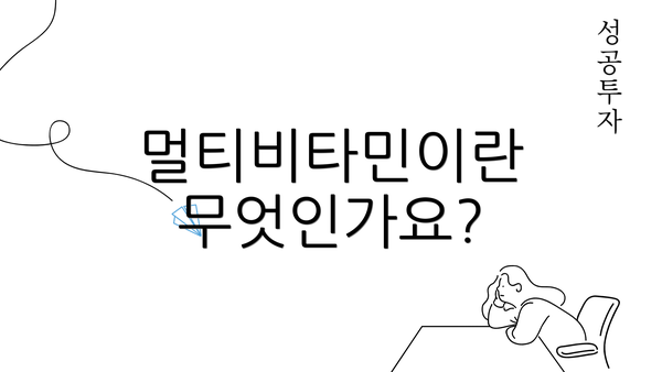 멀티비타민이란 무엇인가요?