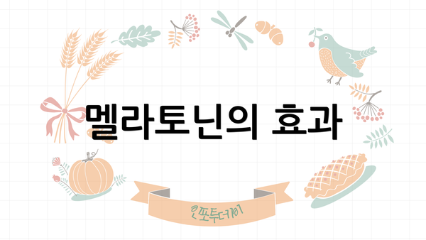 멜라토닌의 효과