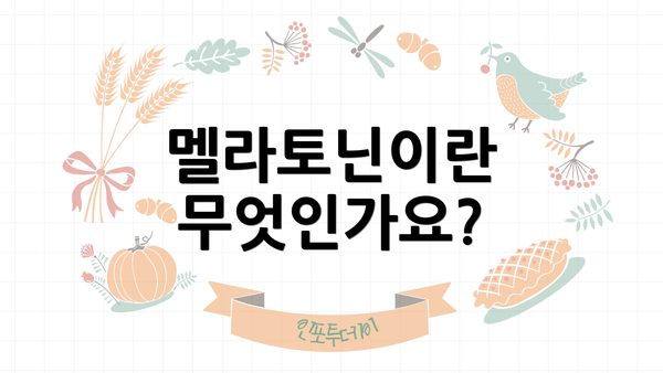 멜라토닌이란 무엇인가요?