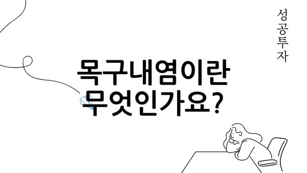 목구내염이란 무엇인가요?