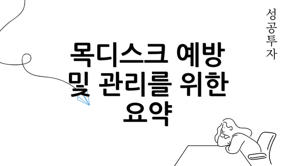 목디스크 예방 및 관리를 위한 요약