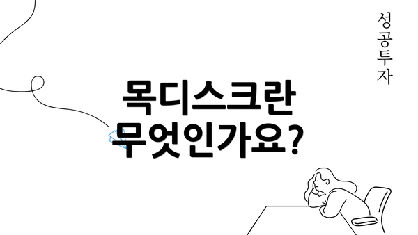 목디스크란 무엇인가요?