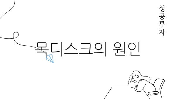 목디스크의 원인