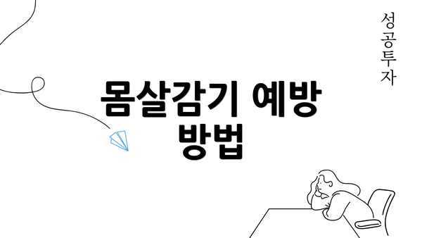 몸살감기 예방 방법