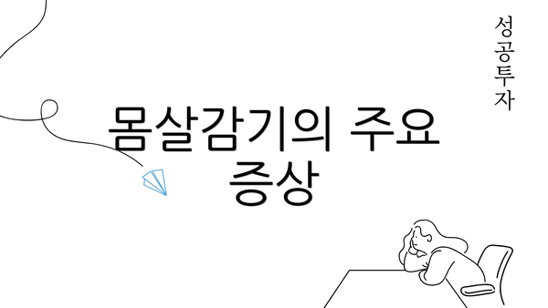 몸살감기의 주요 증상