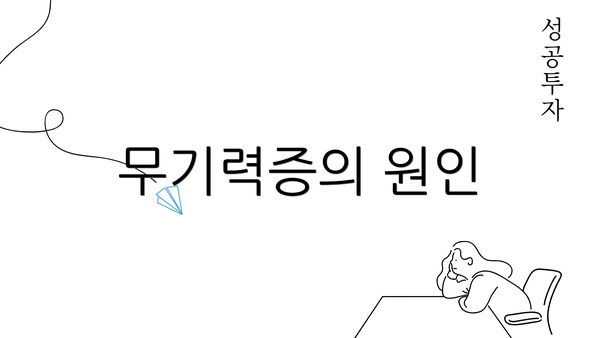 무기력증의 원인