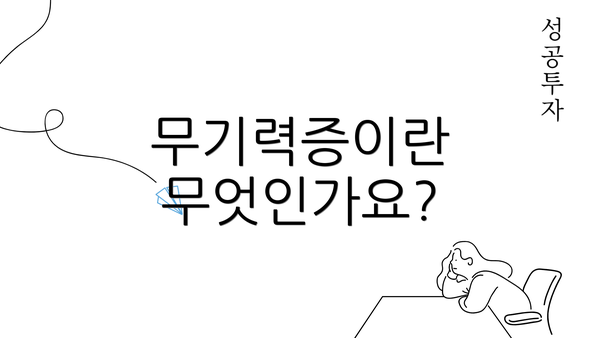 무기력증이란 무엇인가요?