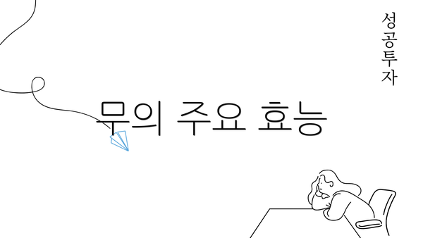 무의 주요 효능