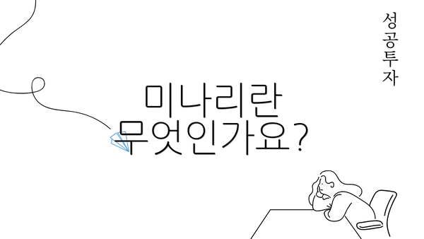 미나리란 무엇인가요?