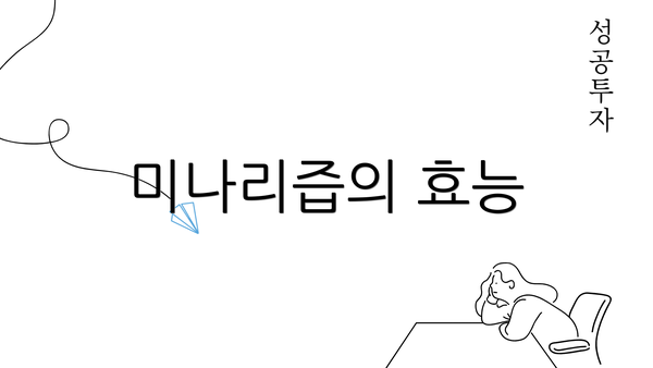 미나리즙의 효능