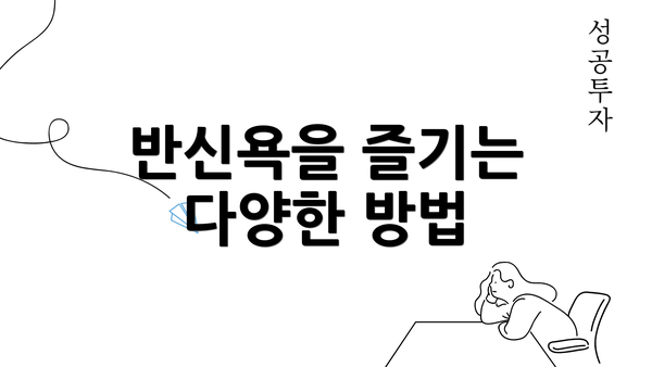 반신욕을 즐기는 다양한 방법