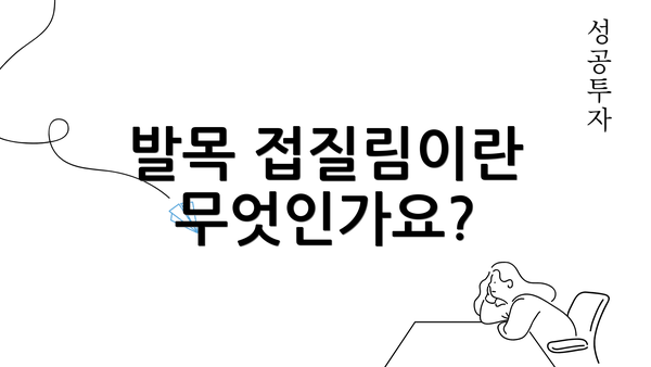 발목 접질림이란 무엇인가요?