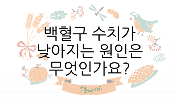 백혈구 수치가 낮아지는 원인은 무엇인가요?