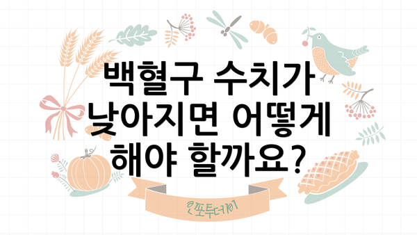 백혈구 수치가 낮아지면 어떻게 해야 할까요?