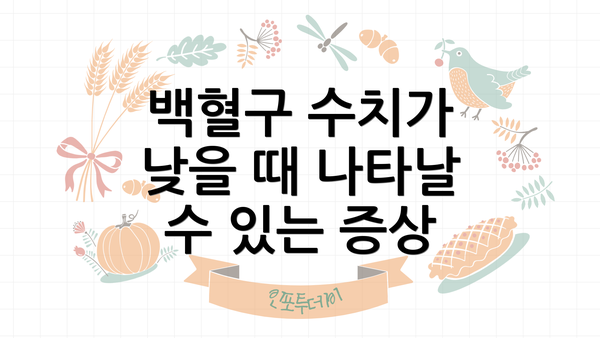 백혈구 수치가 낮을 때 나타날 수 있는 증상