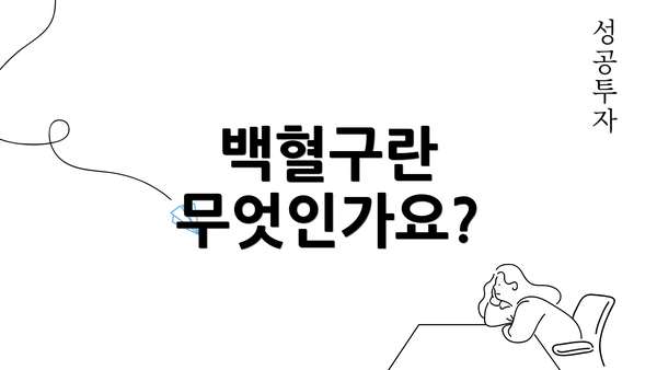 백혈구란 무엇인가요?