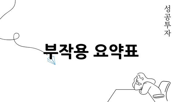 부작용 요약표