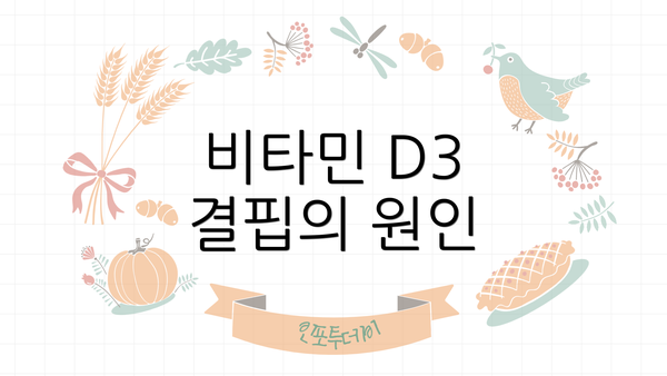 비타민 D3 결핍의 원인