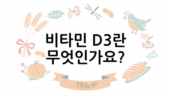 비타민 D3란 무엇인가요?