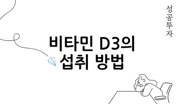 비타민 D3의 섭취 방법