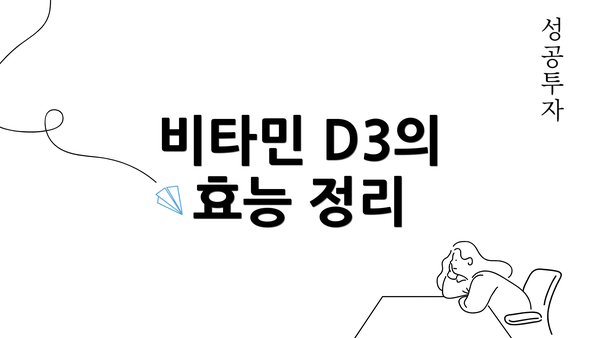 비타민 D3의 효능 정리