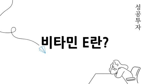 비타민 E란?