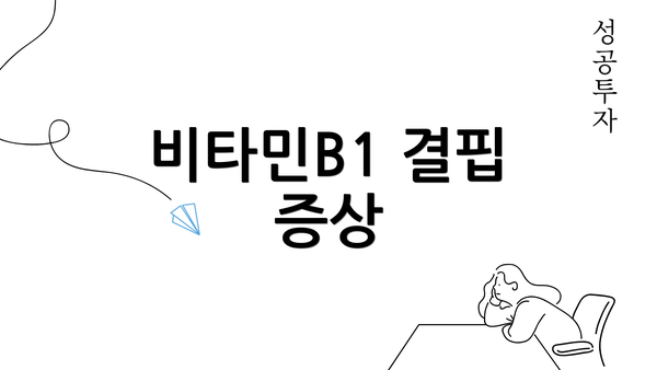 비타민B1 결핍 증상