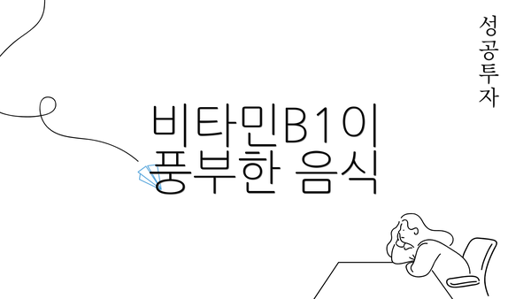 비타민B1이 풍부한 음식