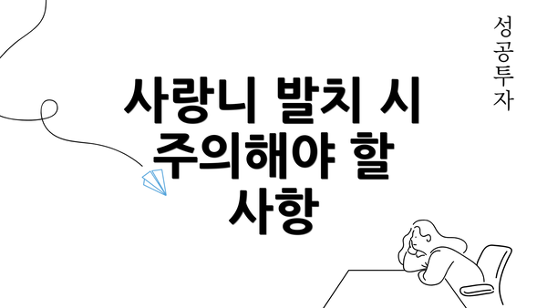 사랑니 발치 시 주의해야 할 사항