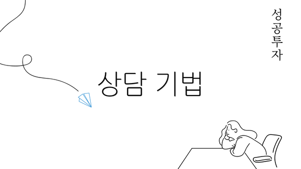 상담 기법