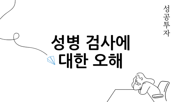 성병 검사에 대한 오해