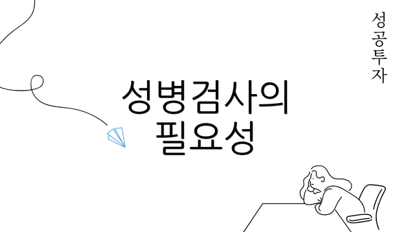 성병검사의 필요성