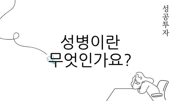 성병이란 무엇인가요?