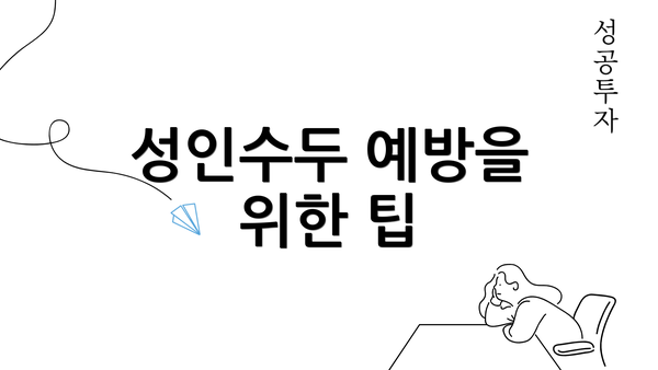 성인수두 예방을 위한 팁