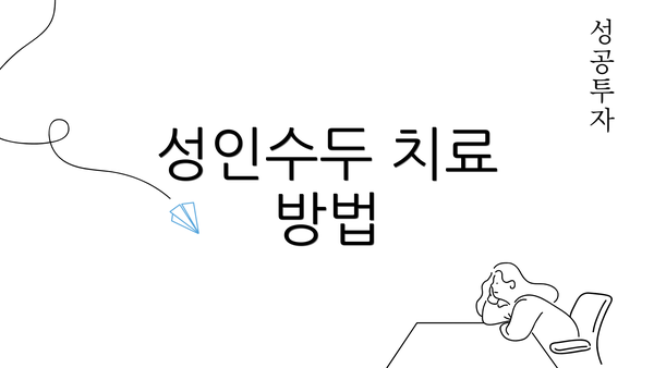 성인수두 치료 방법