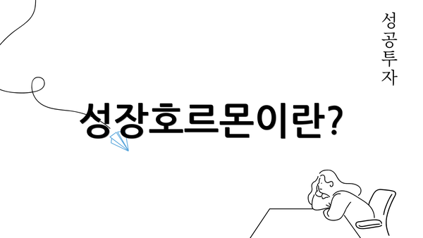 성장호르몬이란?