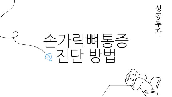 손가락뼈통증 진단 방법