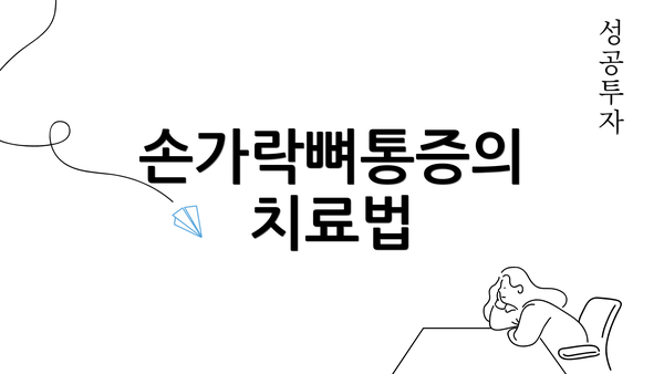 손가락뼈통증의 치료법