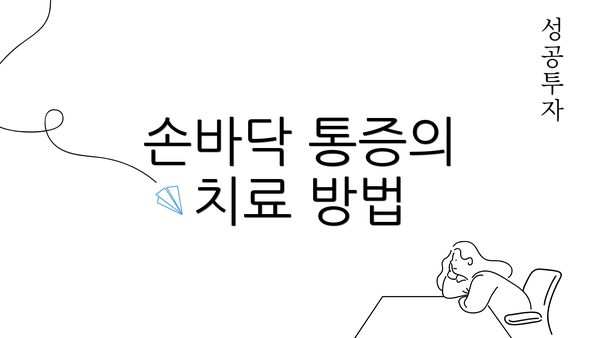 손바닥 통증의 치료 방법