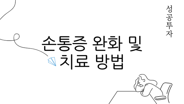 손통증 완화 및 치료 방법