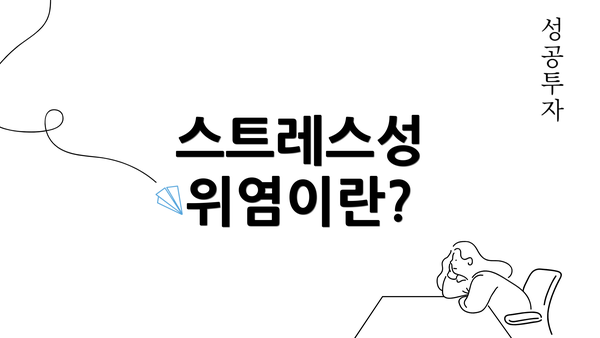 스트레스성 위염이란?