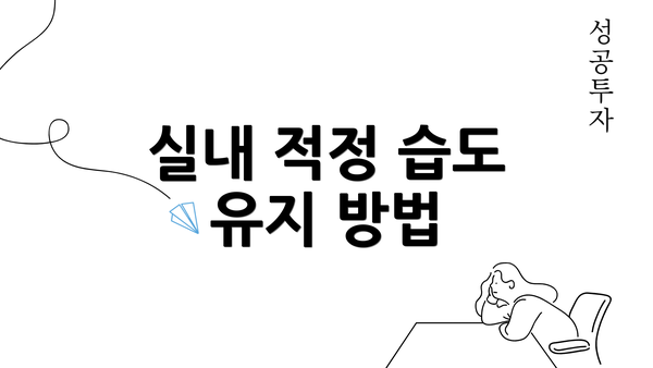 실내 적정 습도 유지 방법