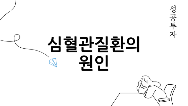 심혈관질환의 원인