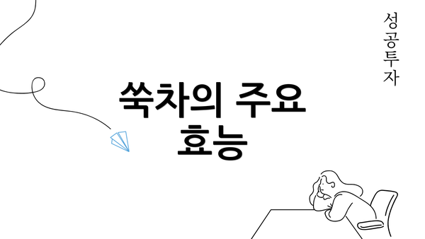 쑥차의 주요 효능