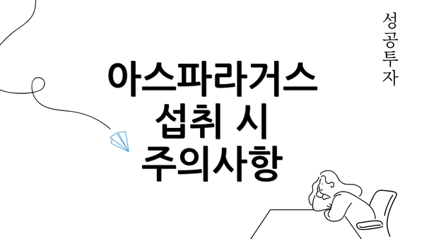 아스파라거스 섭취 시 주의사항