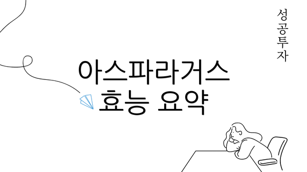 아스파라거스 효능 요약