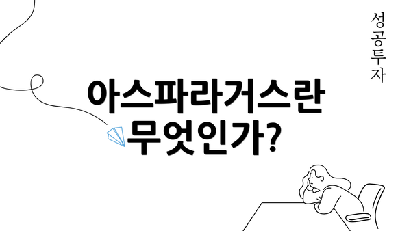 아스파라거스란 무엇인가?